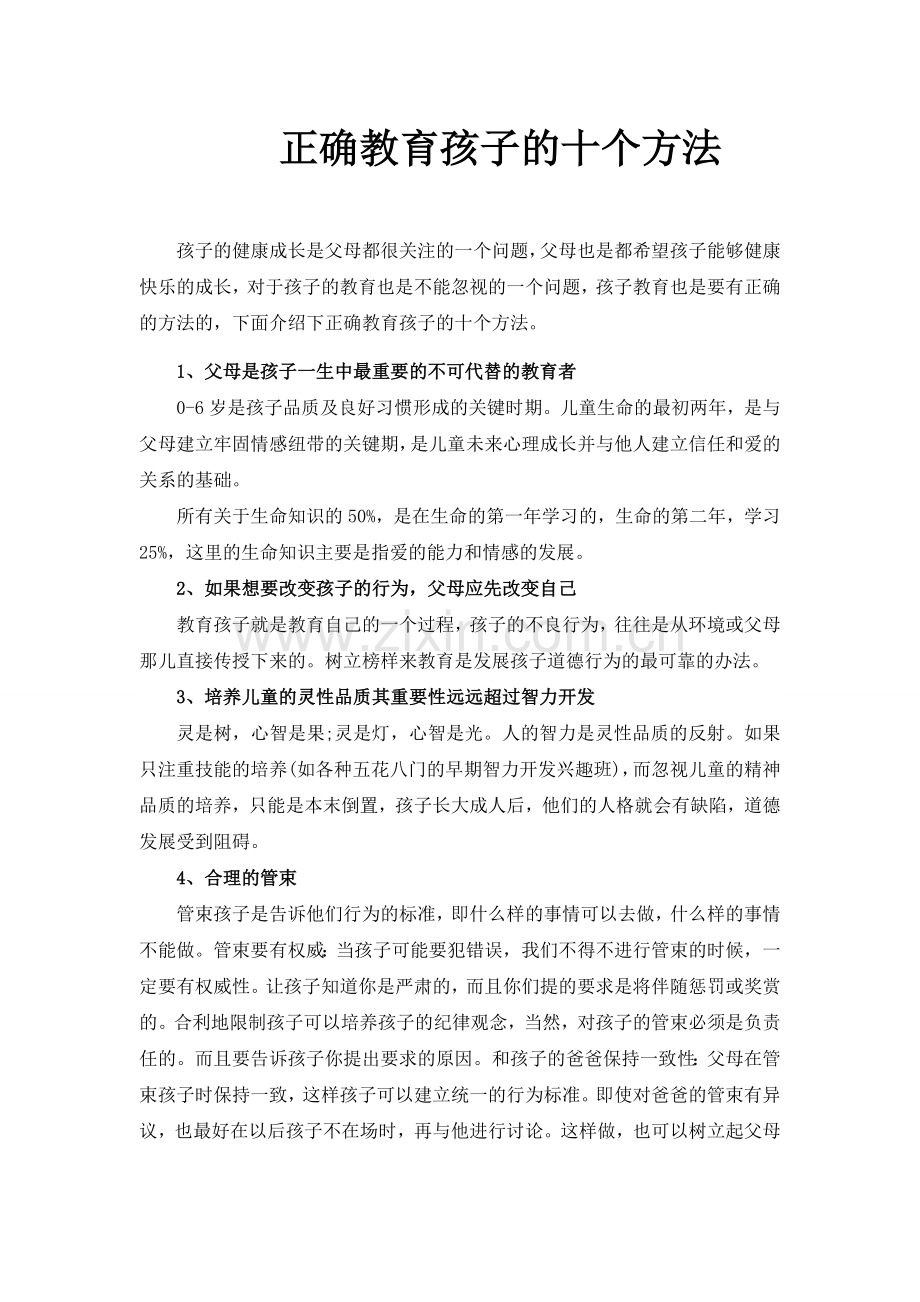 正确教育孩子的十个方法.docx_第1页