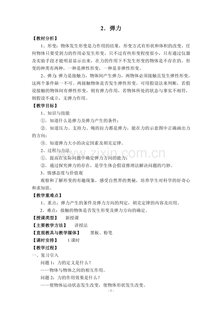 高一物理弹力教学设计.docx_第1页