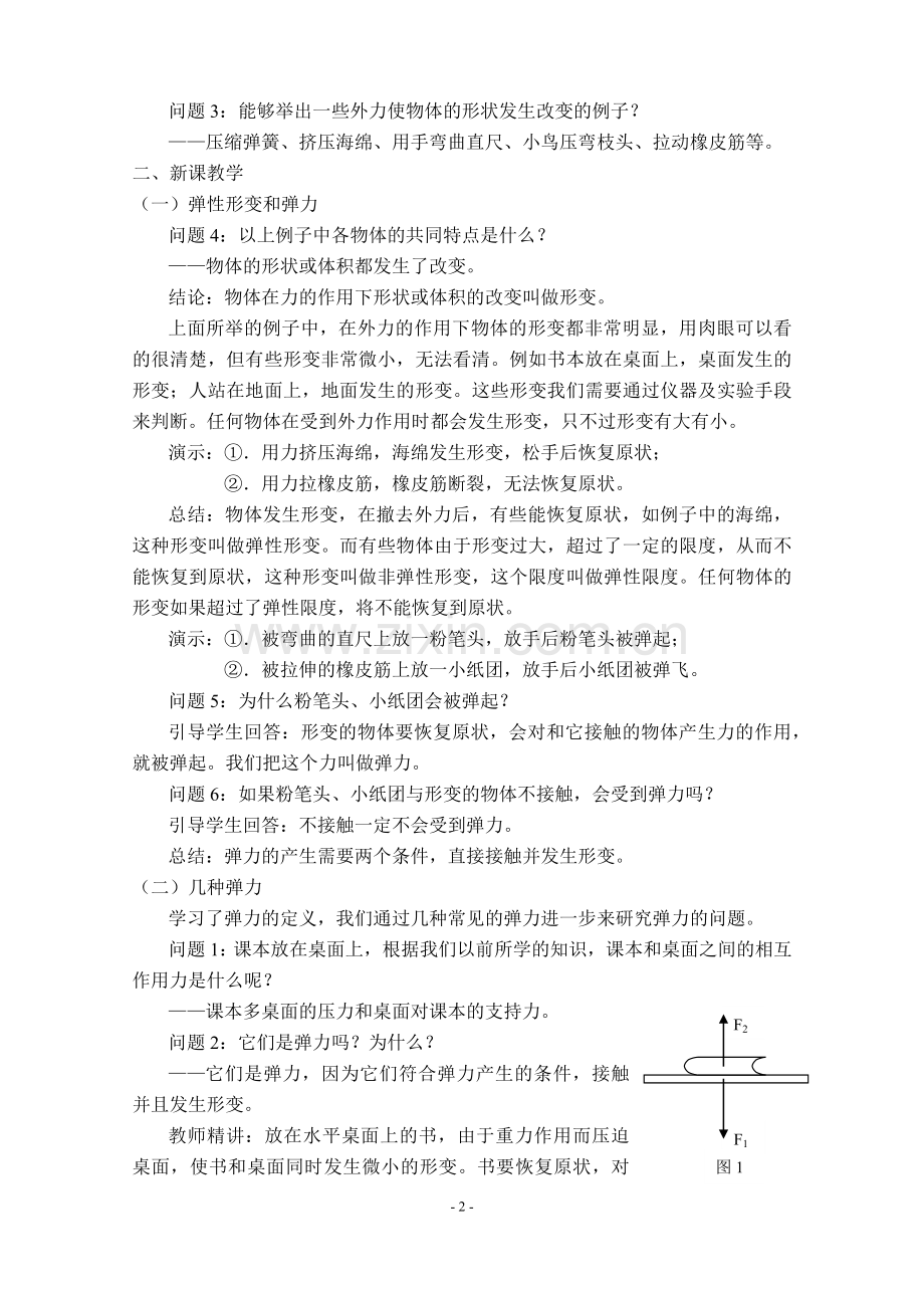 高一物理弹力教学设计.docx_第2页