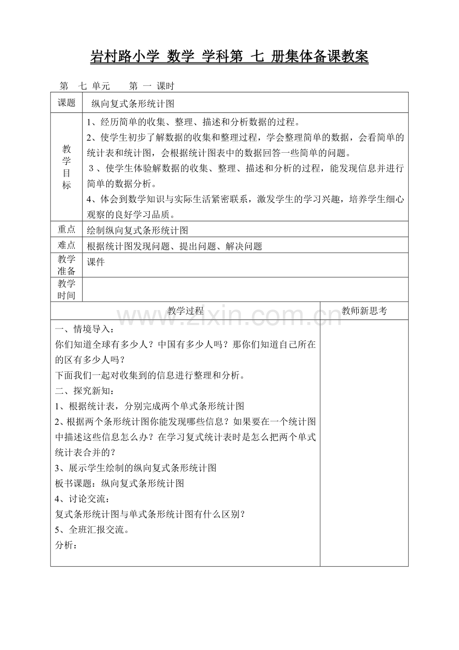 第一课时纵向复式条形统计图.doc_第1页