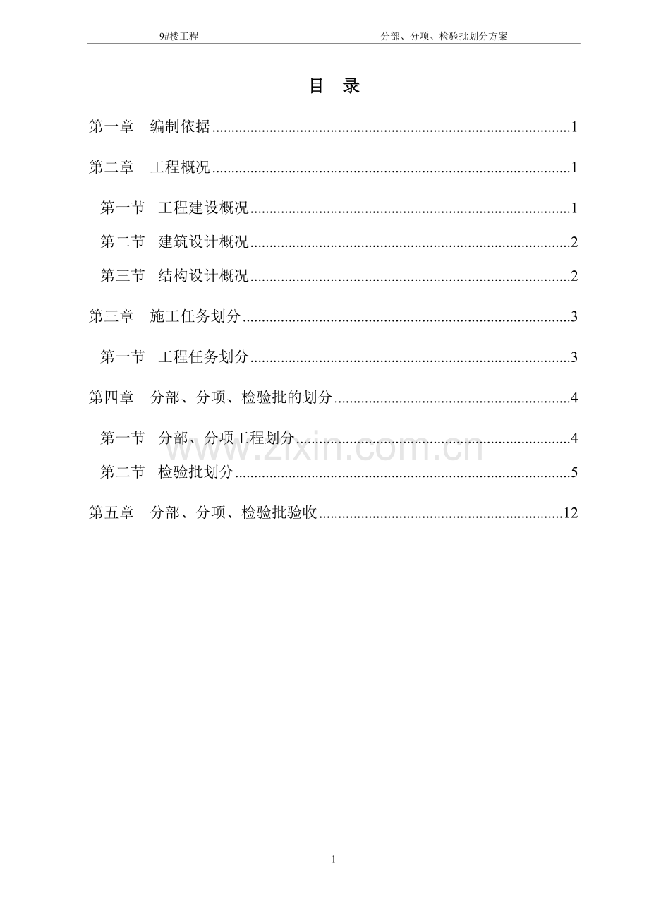 高层建筑检验批划分方案(2015年新规范).doc_第1页