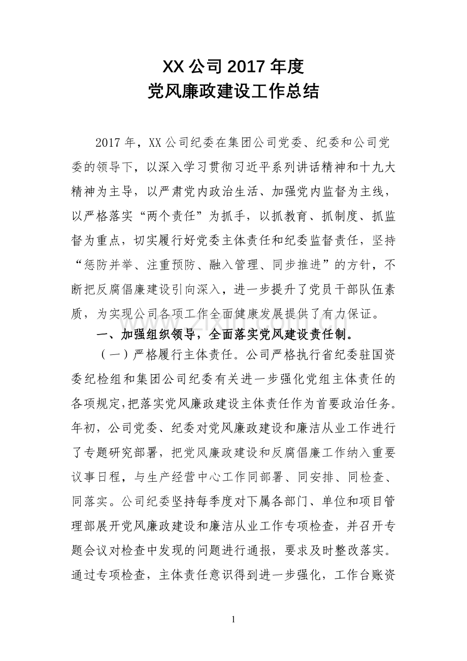 国有企业2017年度党风廉政建设工作总结.doc_第1页