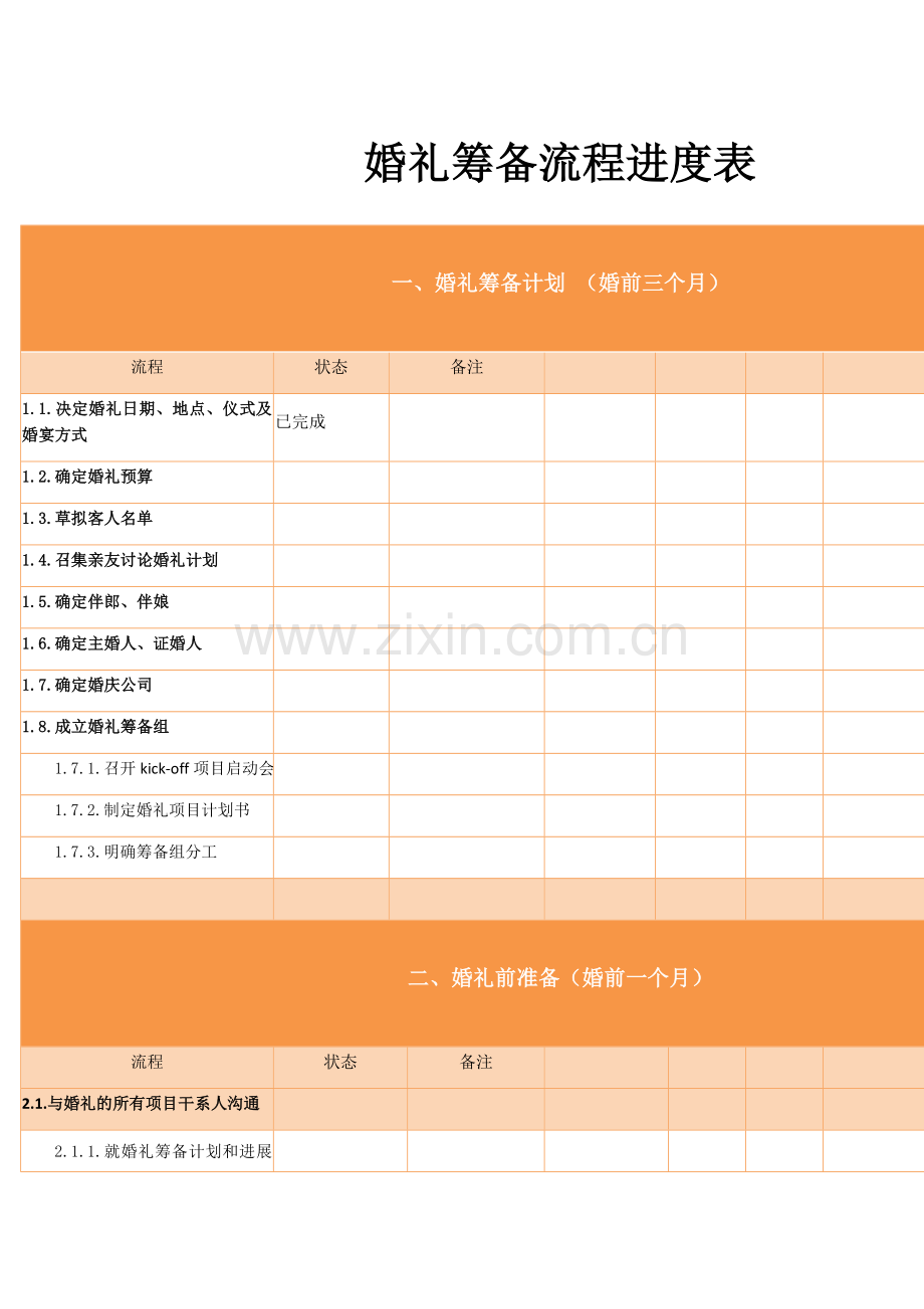 婚礼筹备流程进度表.docx_第1页