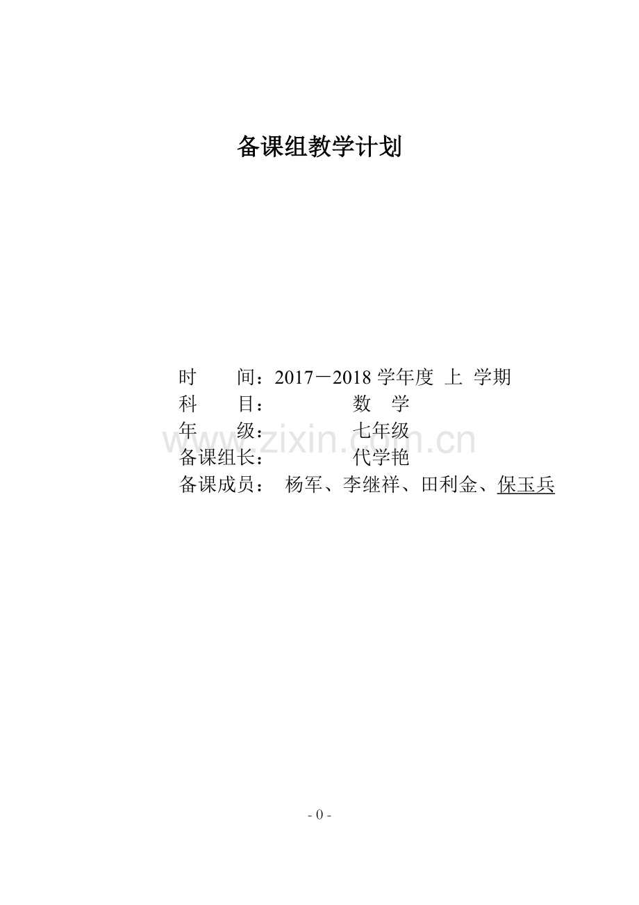 2017人教版七年级数学上册教学计划.doc_第1页