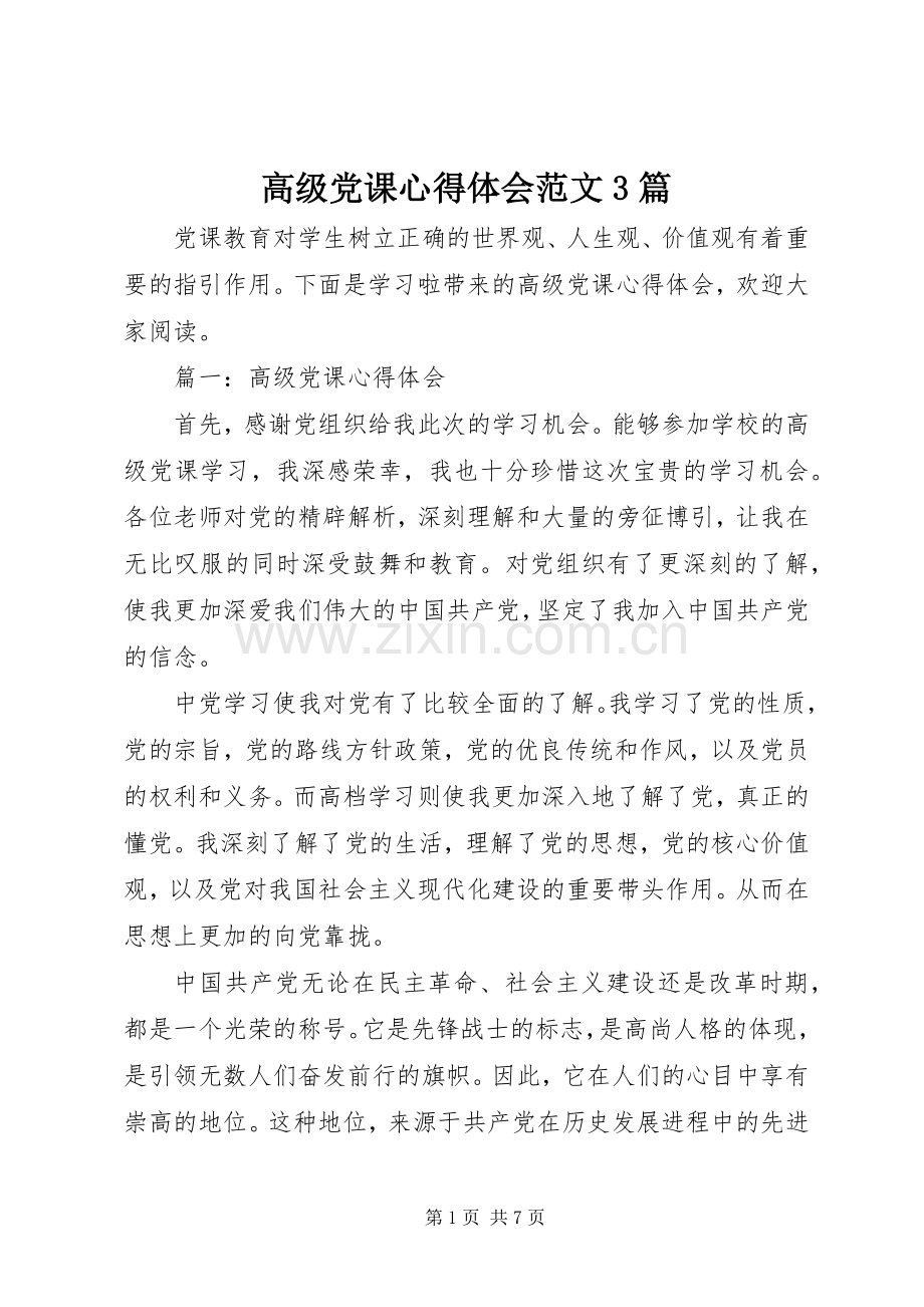 高级党课体会心得范文3篇.docx_第1页