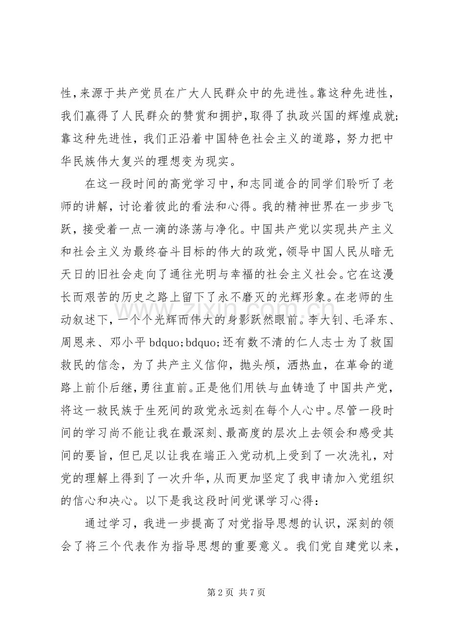 高级党课体会心得范文3篇.docx_第2页