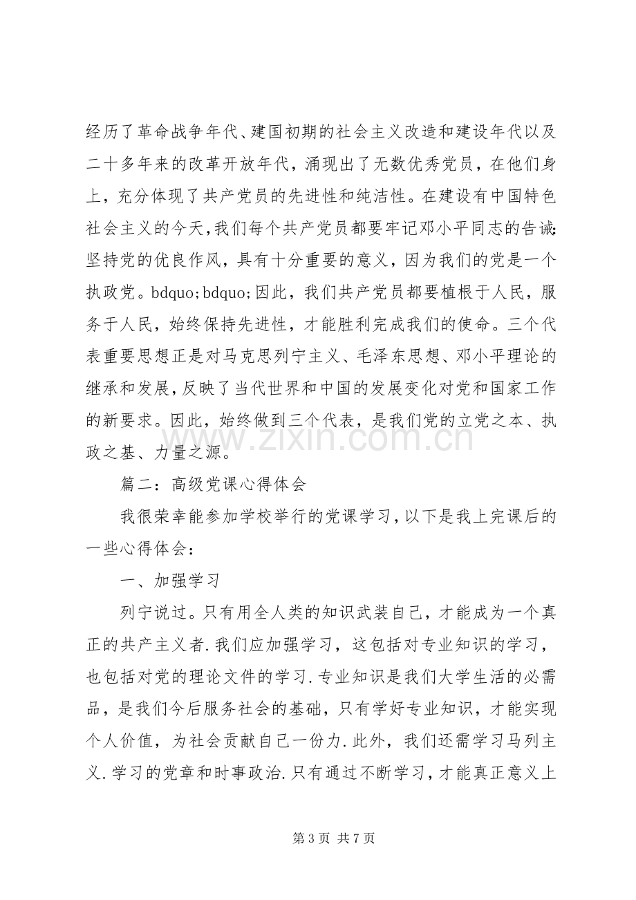 高级党课体会心得范文3篇.docx_第3页