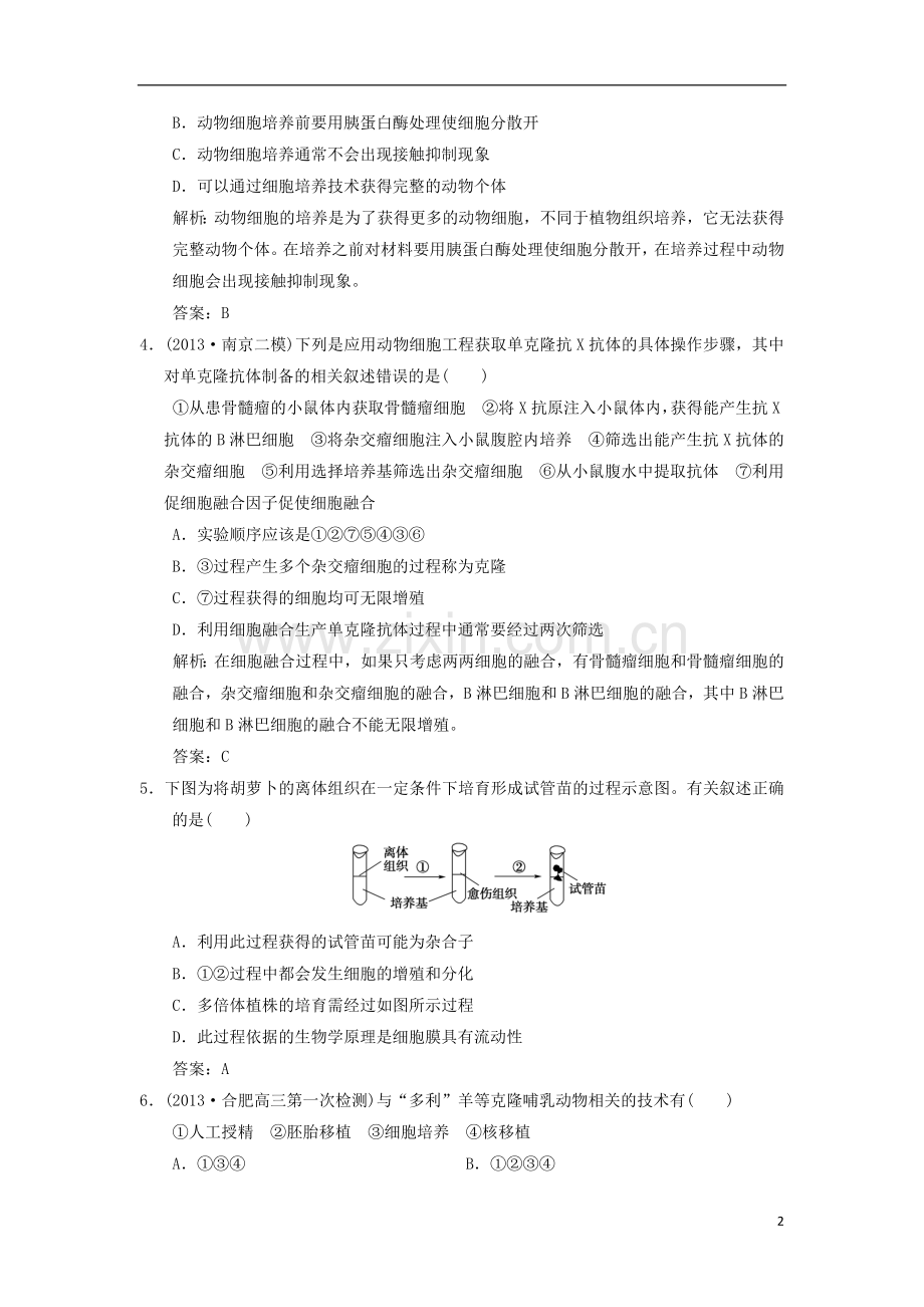 2014高考生物一轮复习-现代生物技术2课时规范训练(含解析)新人教版选修3.doc_第2页