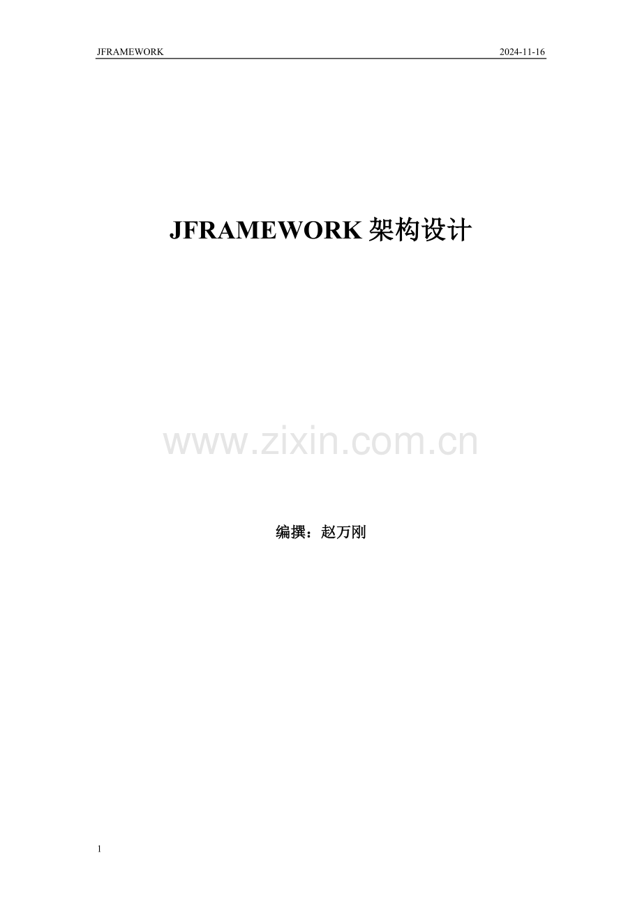 JFRAMEWORK架构设计.doc_第1页