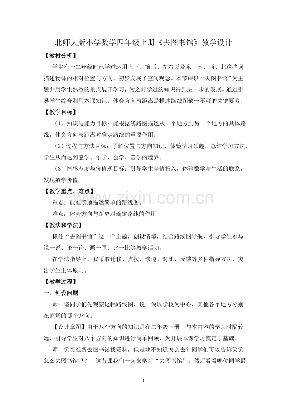 北师大版小学数学四年级上册《去图书馆》教学设计.doc_第1页