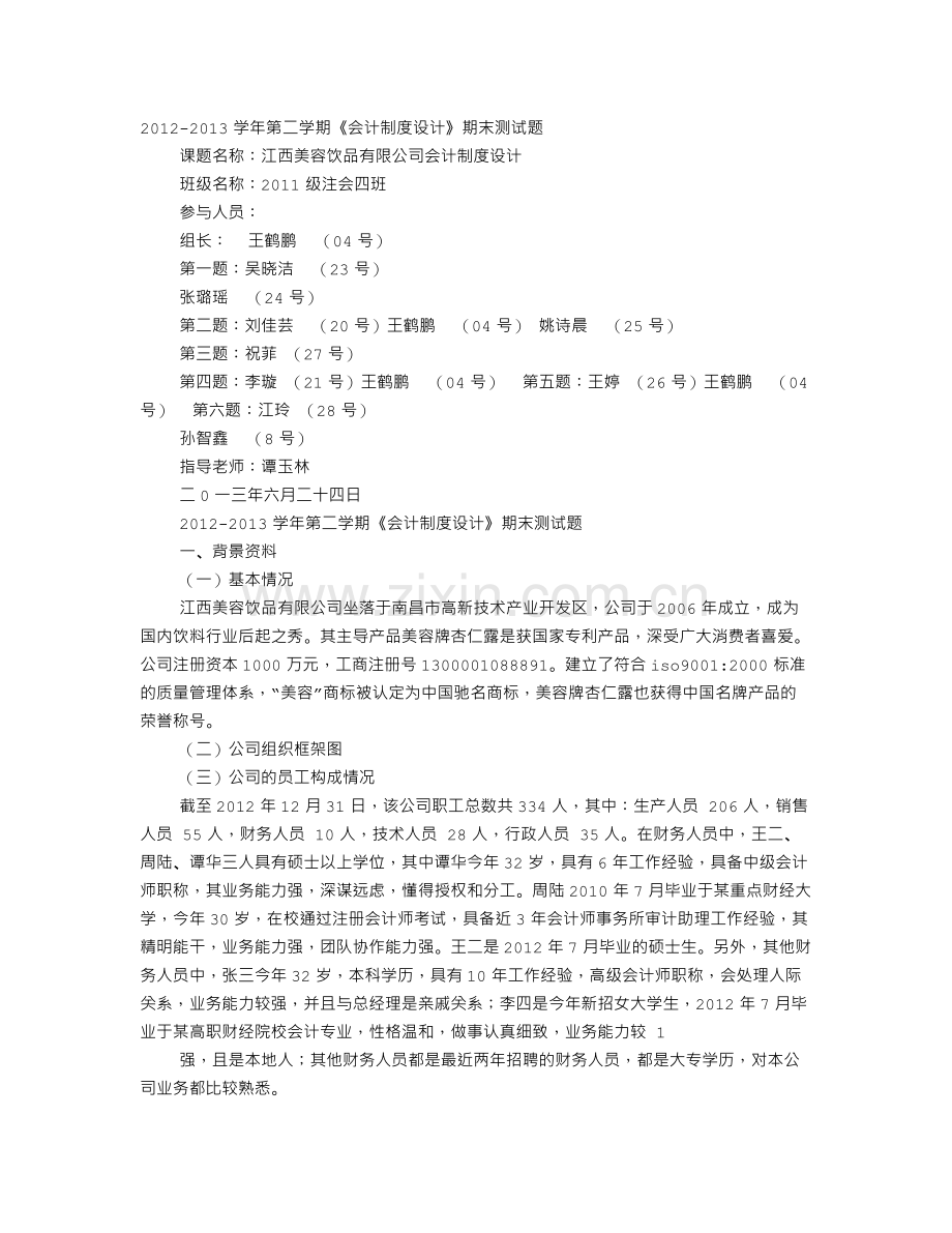 企业会计制度设计期末考试江西美容饮品.doc_第1页