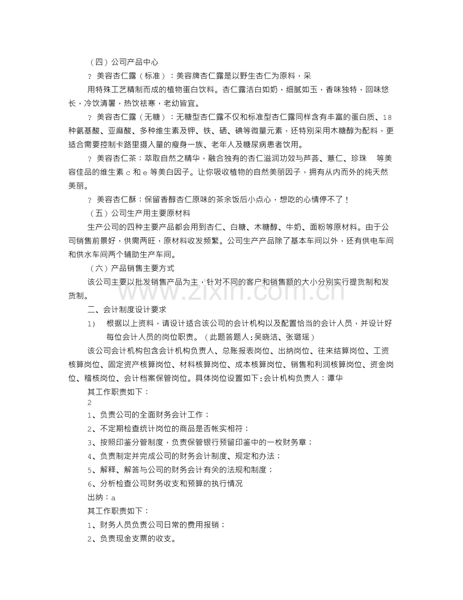 企业会计制度设计期末考试江西美容饮品.doc_第2页