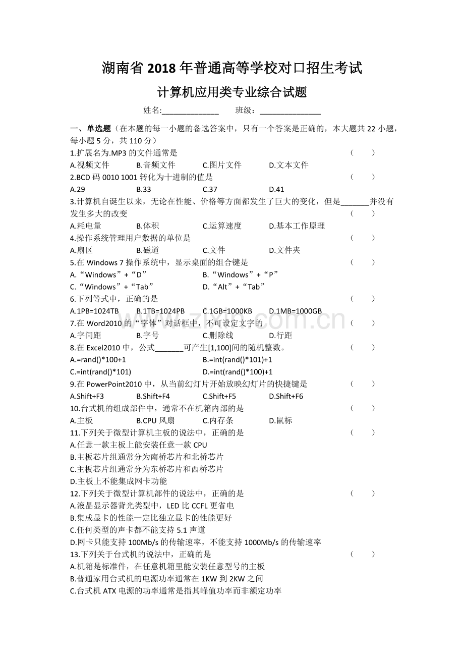 湖南省2018年普通高等学校对口招生考试计算机应用综合试卷.docx_第1页