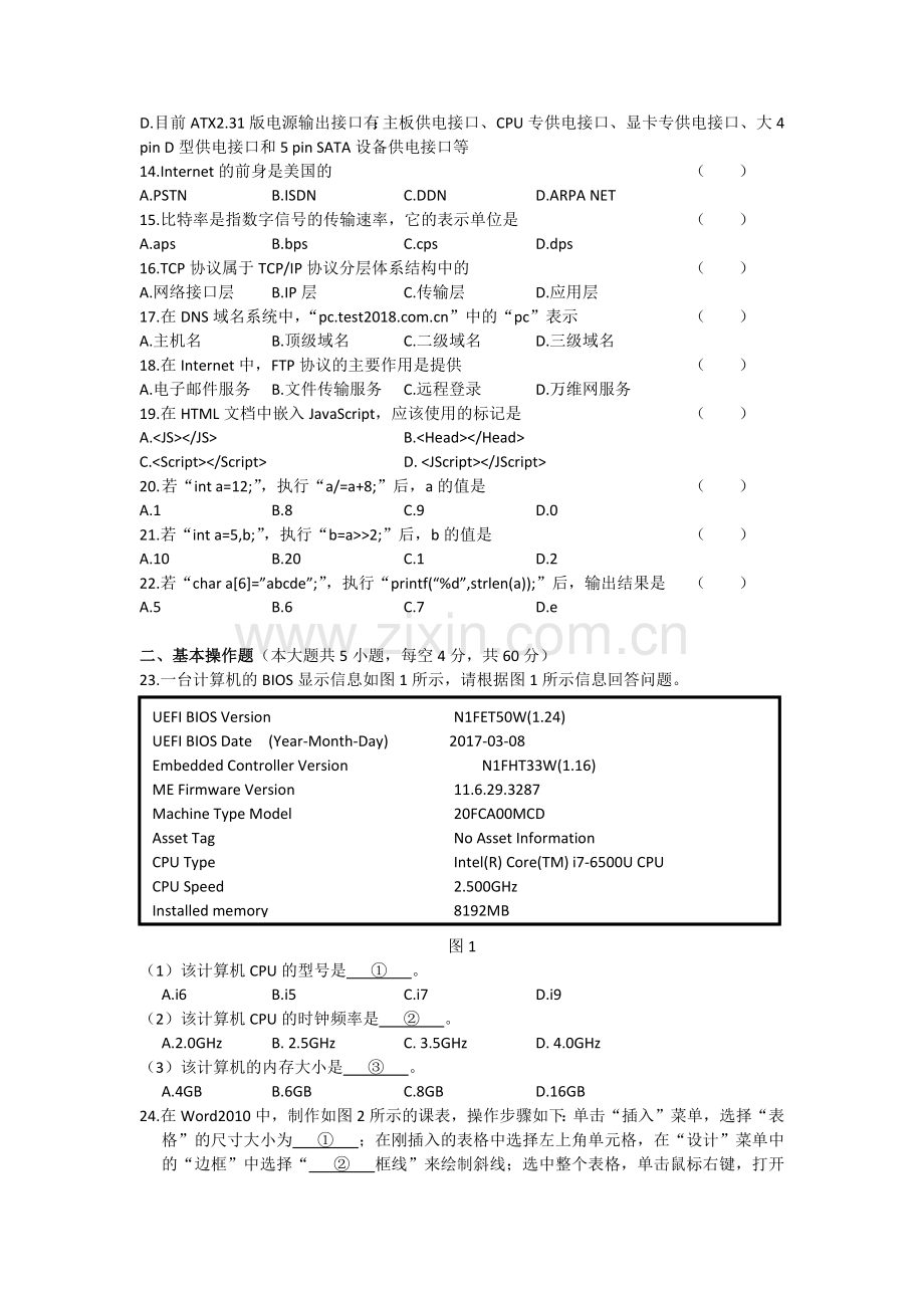 湖南省2018年普通高等学校对口招生考试计算机应用综合试卷.docx_第2页