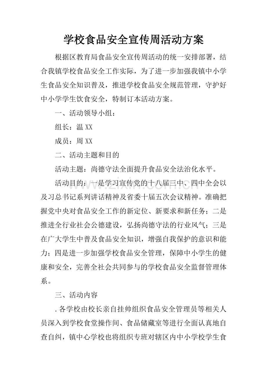 学校食品安全宣传周活动方案.docx_第1页