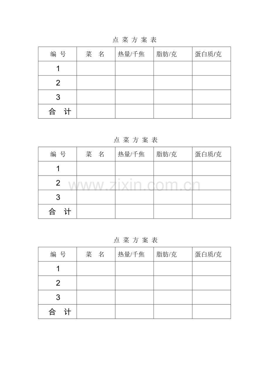 人教小学数学四年级营养午餐点餐表.docx_第1页