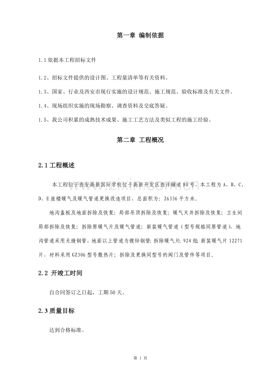 暖气改造施工组织设计(二).doc_第1页