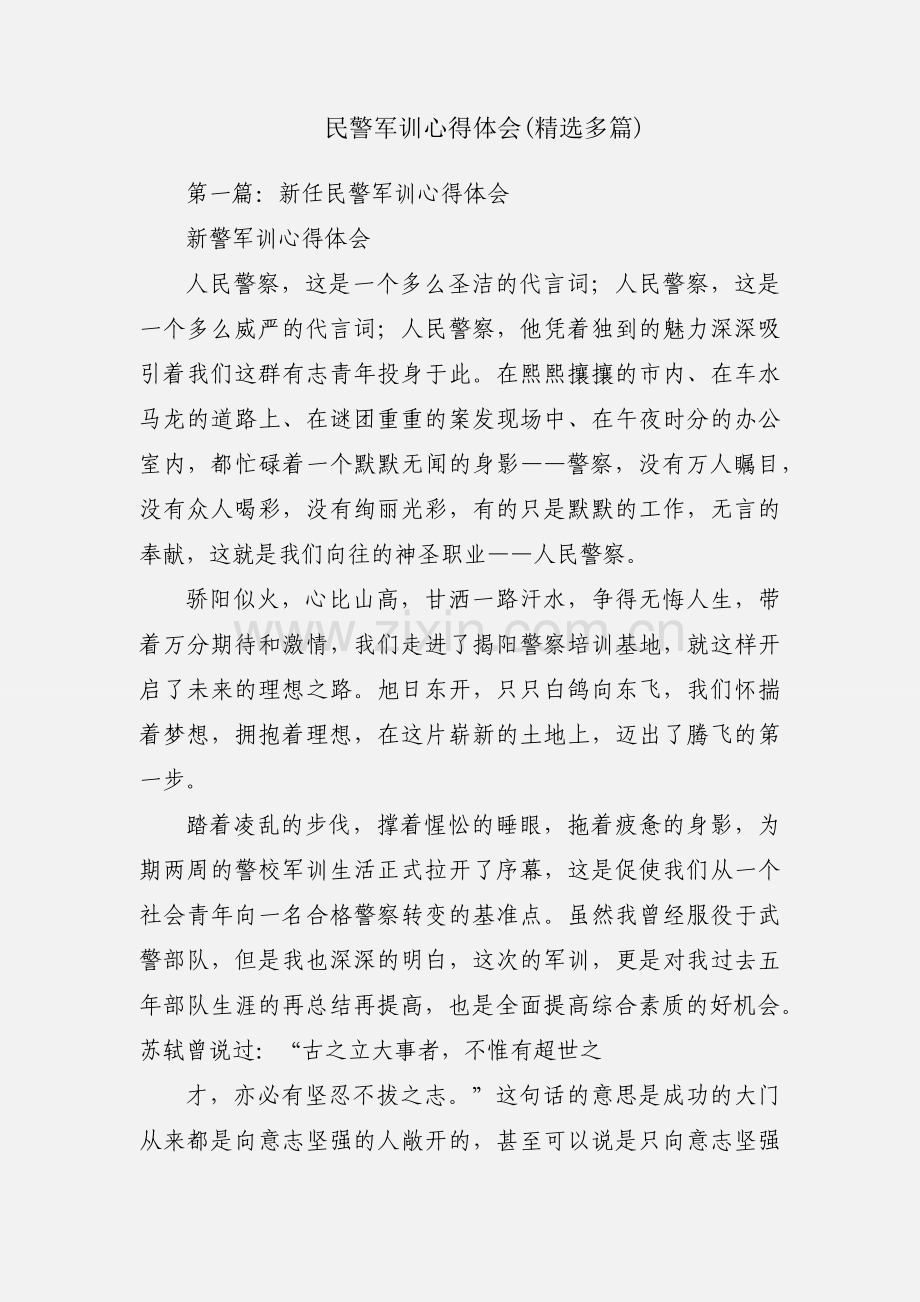 民警军训心得体会(多篇).docx_第1页