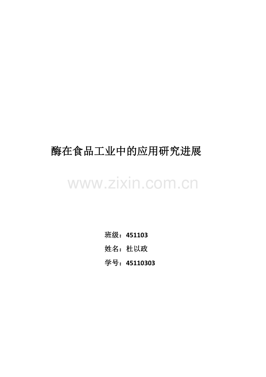 酶在食品工业中的应用研究进展.docx_第1页