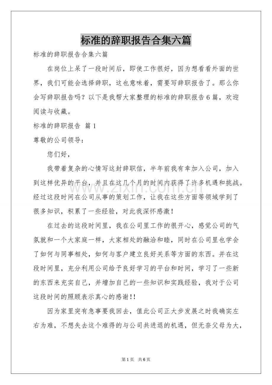 标准的辞职报告合集六篇.docx_第1页