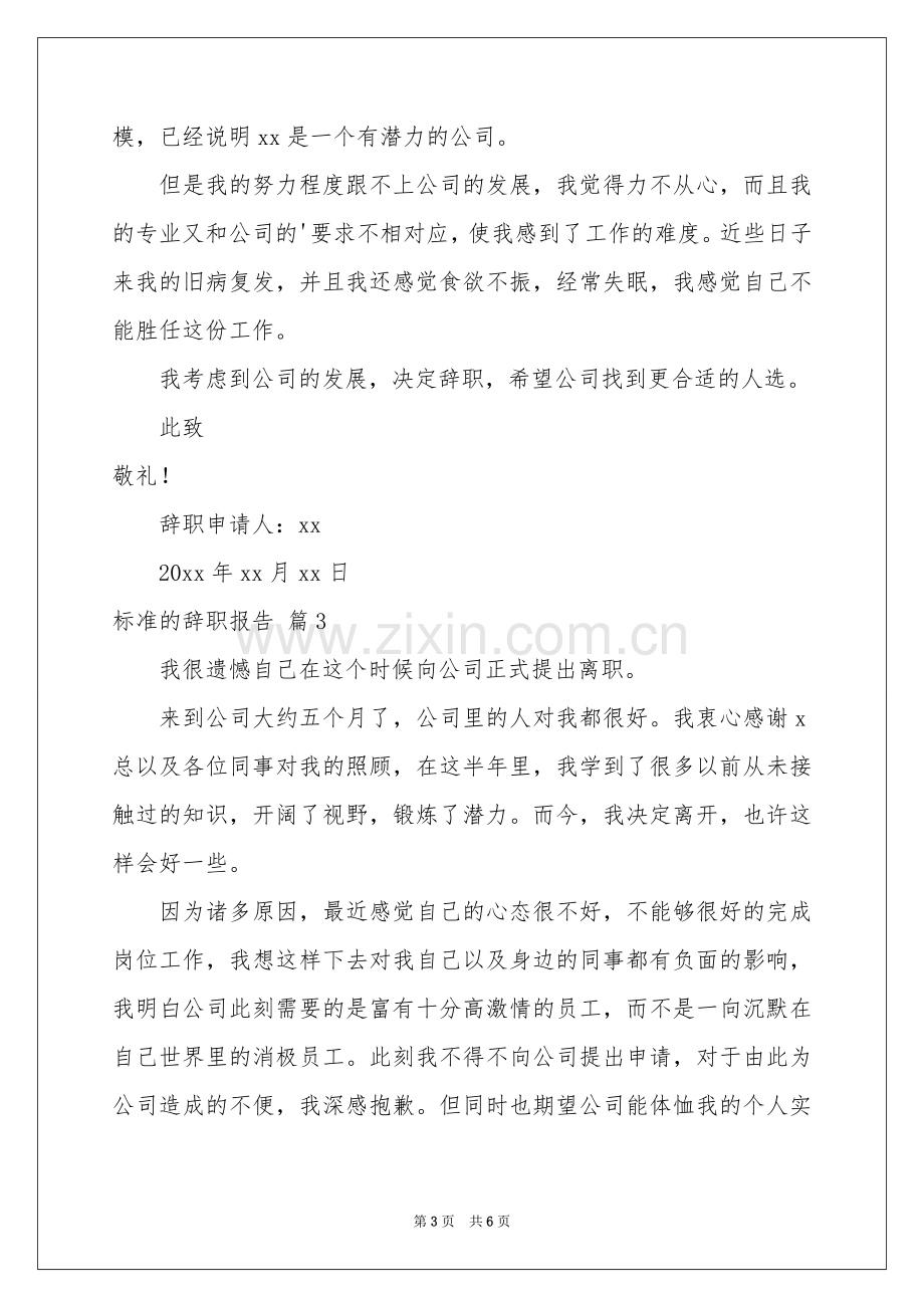 标准的辞职报告合集六篇.docx_第3页