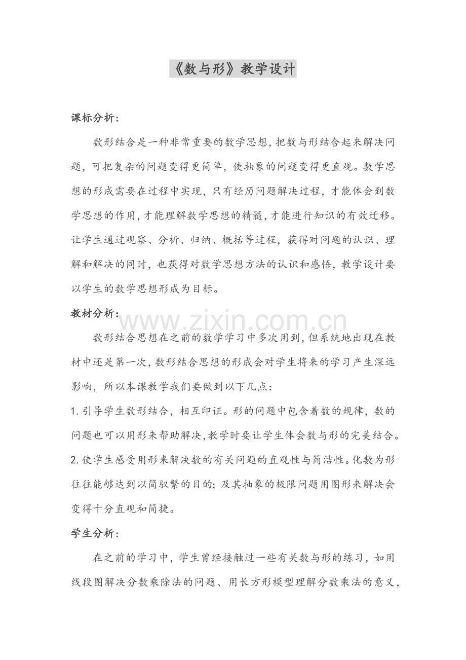 《数与形》教学设计.docx_第1页