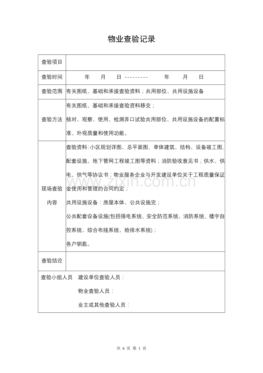 物业查验记录表.doc_第1页