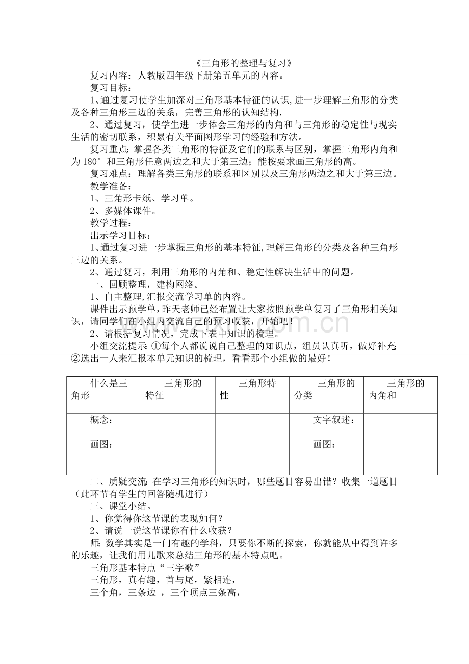 人教版数学四年级下册-10总复习-教案01.doc_第1页