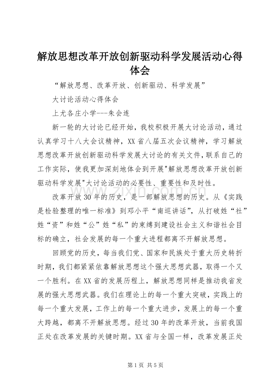 解放思想改革开放创新驱动科学发展活动体会心得.docx_第1页