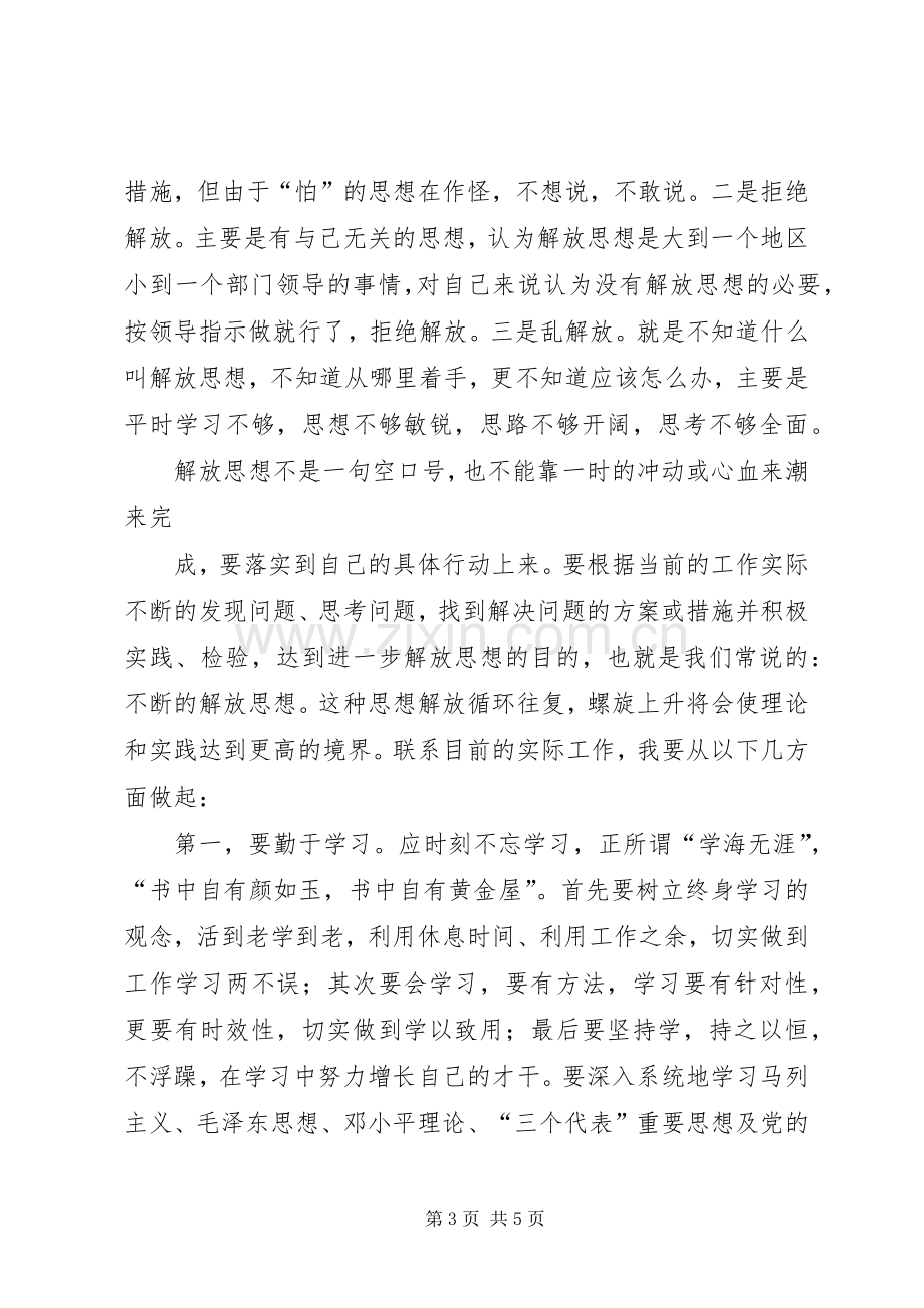 解放思想改革开放创新驱动科学发展活动体会心得.docx_第3页