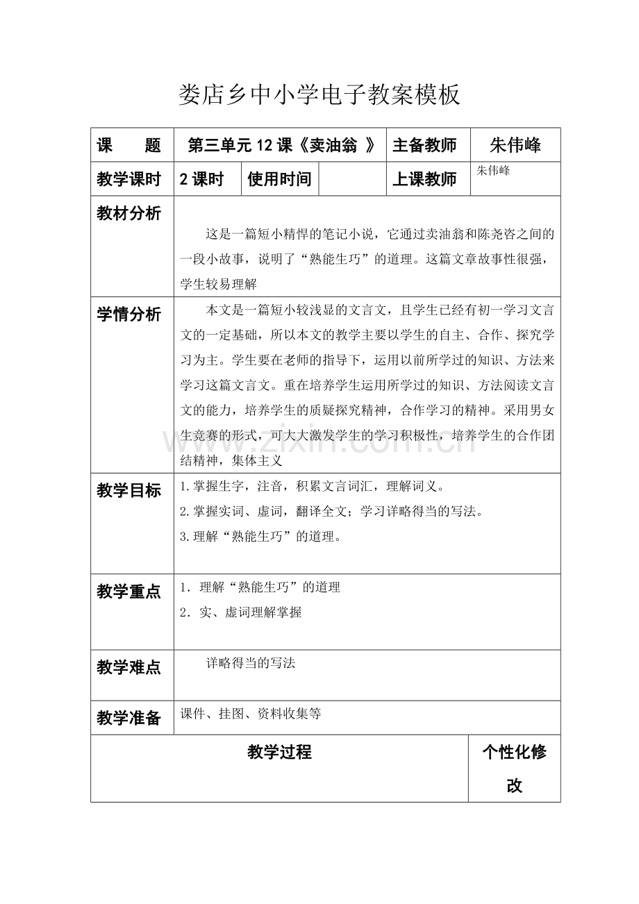 (部编)初中语文人教七年级下册七年级《语文》下册-《卖油翁》.doc_第1页