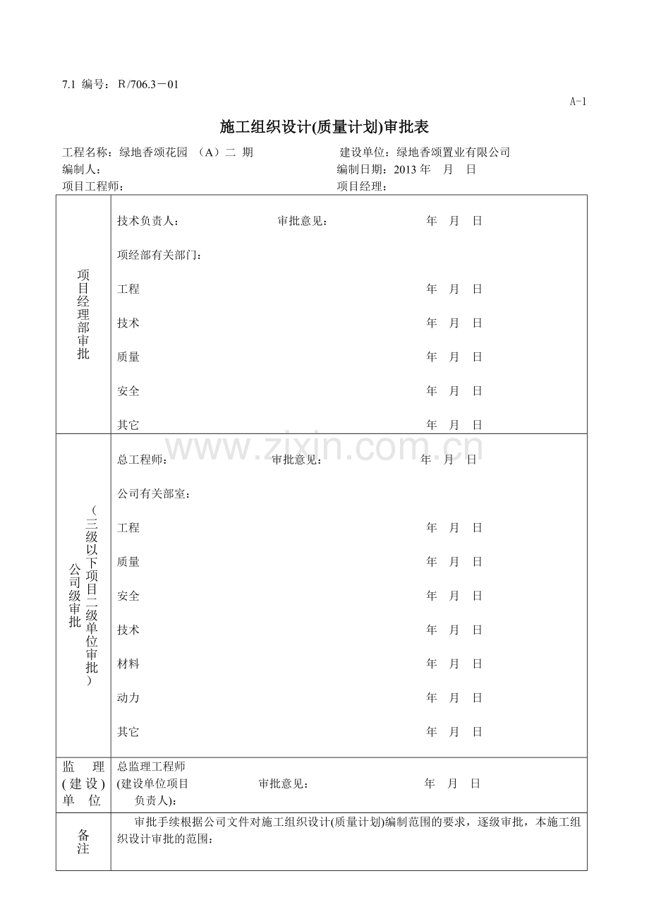 上海绿地建设(集团)有限公司项目工程施工组织设计(质量计划)或专项方案报审相关资料.doc_第1页