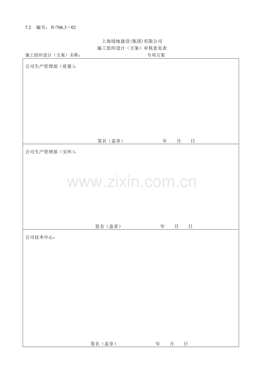 上海绿地建设(集团)有限公司项目工程施工组织设计(质量计划)或专项方案报审相关资料.doc_第2页