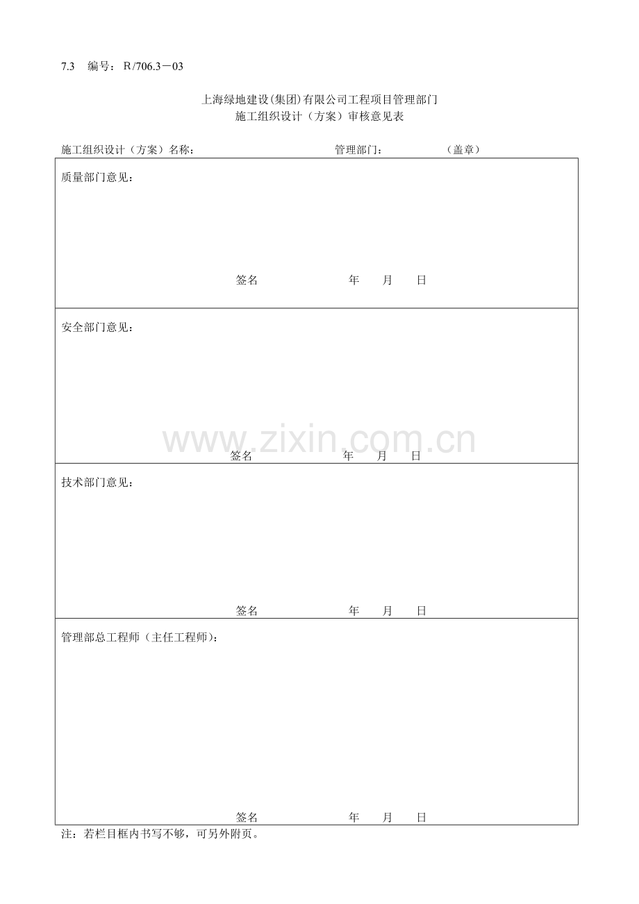 上海绿地建设(集团)有限公司项目工程施工组织设计(质量计划)或专项方案报审相关资料.doc_第3页