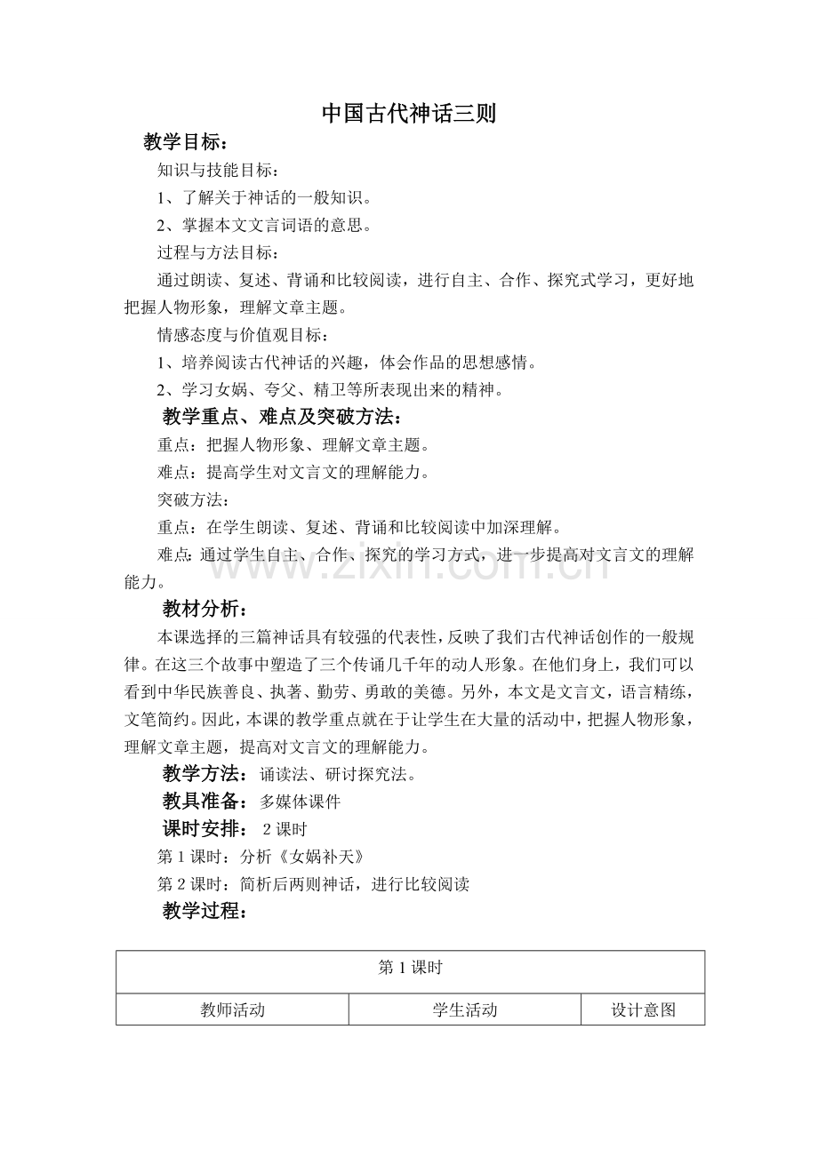 冀教七上语文教案.doc_第1页