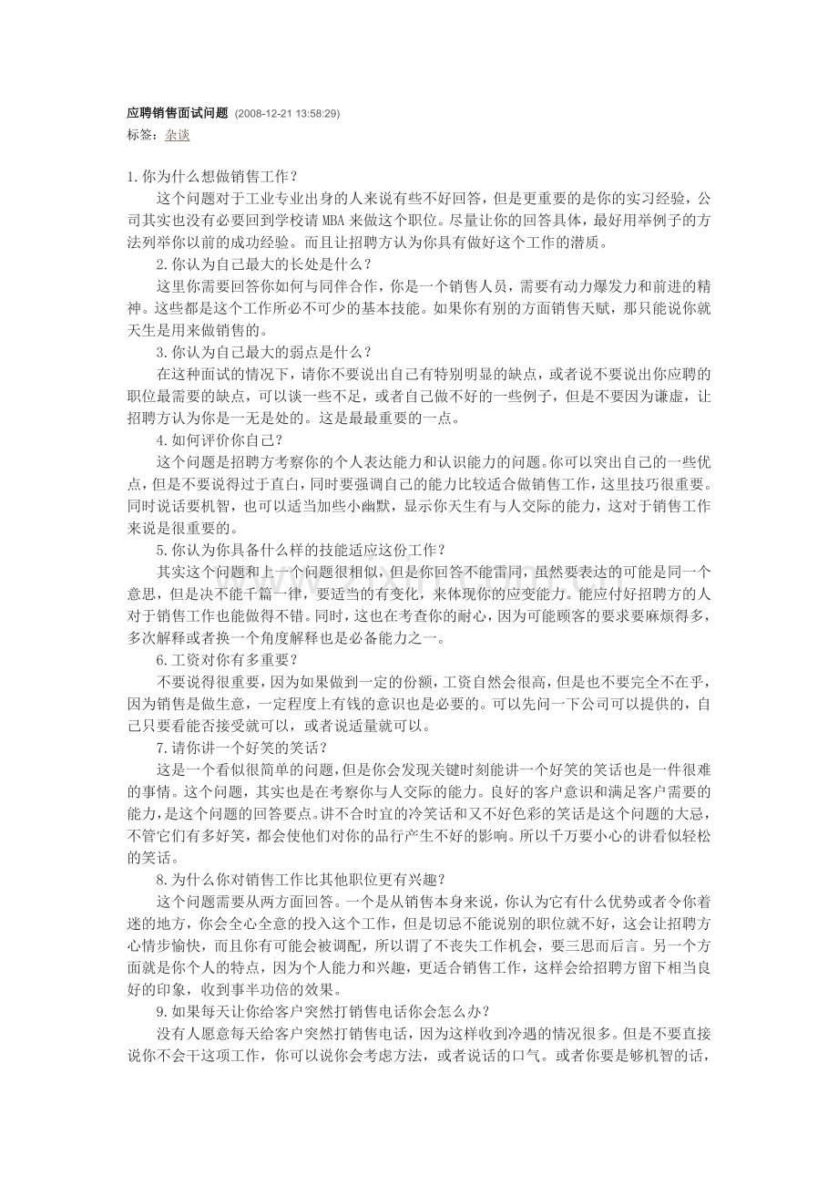 应聘销售面试问题.doc_第1页