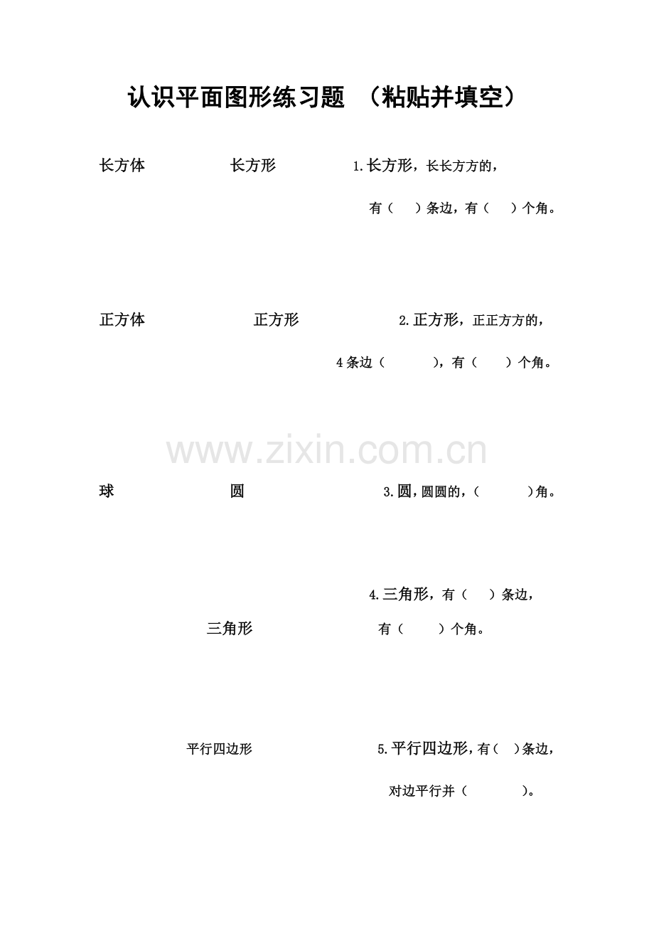 小学数学人教一年级一年级数学下册《认识平面图形》学生粘贴题.docx_第1页