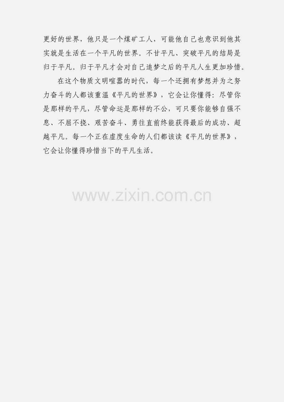 平凡的世界读后感心得体会1200字欣赏.docx_第3页