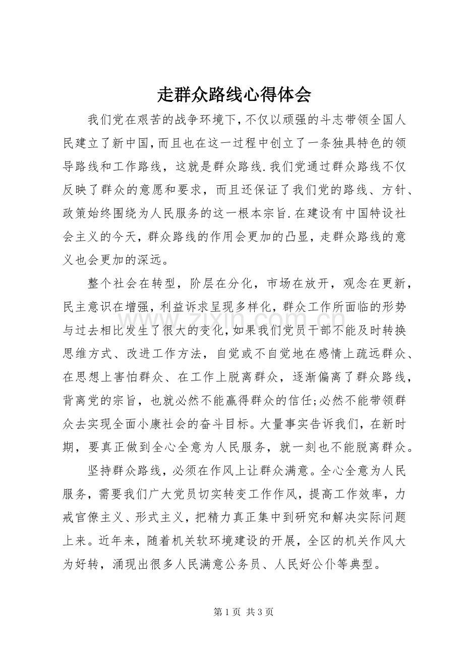 走群众路线体会心得.docx_第1页