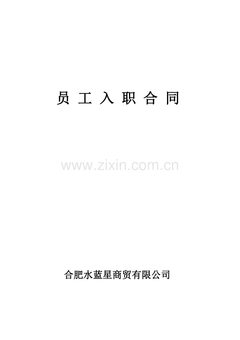 (劳动合同范本)入职合同书.docx_第1页