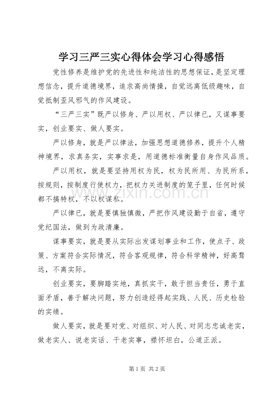 学习三严三实体会心得学习体会感悟.docx_第1页