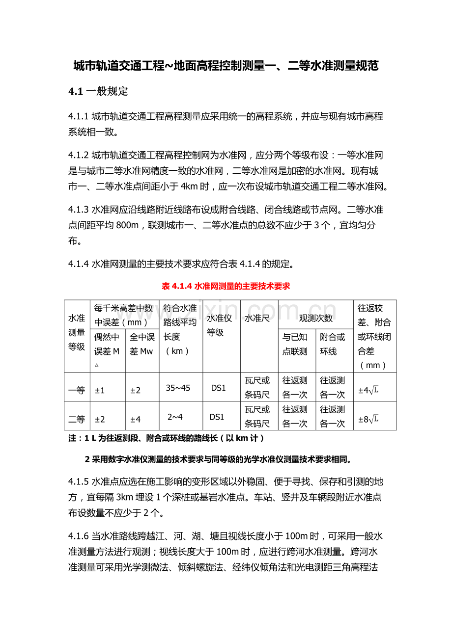 一二等水准测量规范.docx_第1页