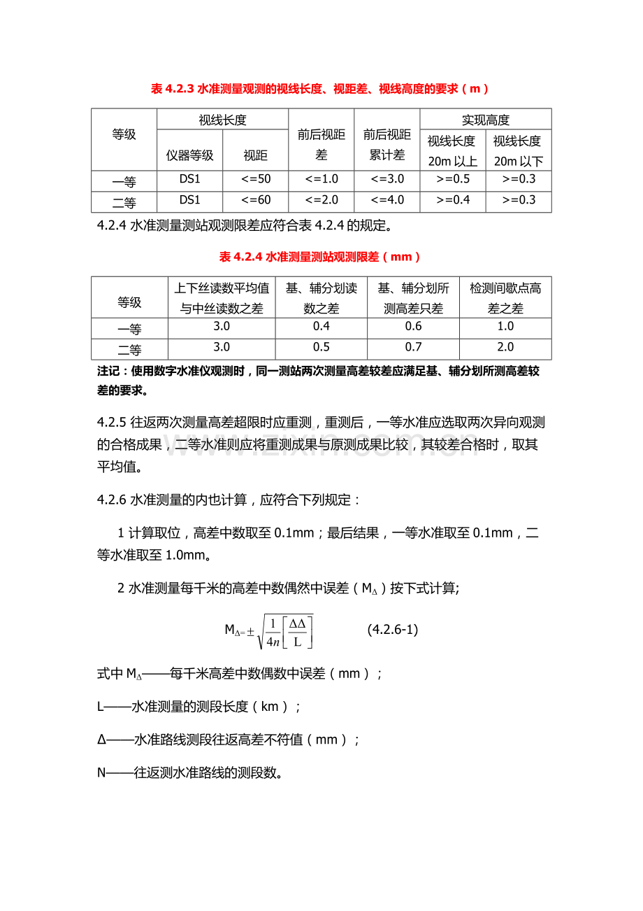 一二等水准测量规范.docx_第3页