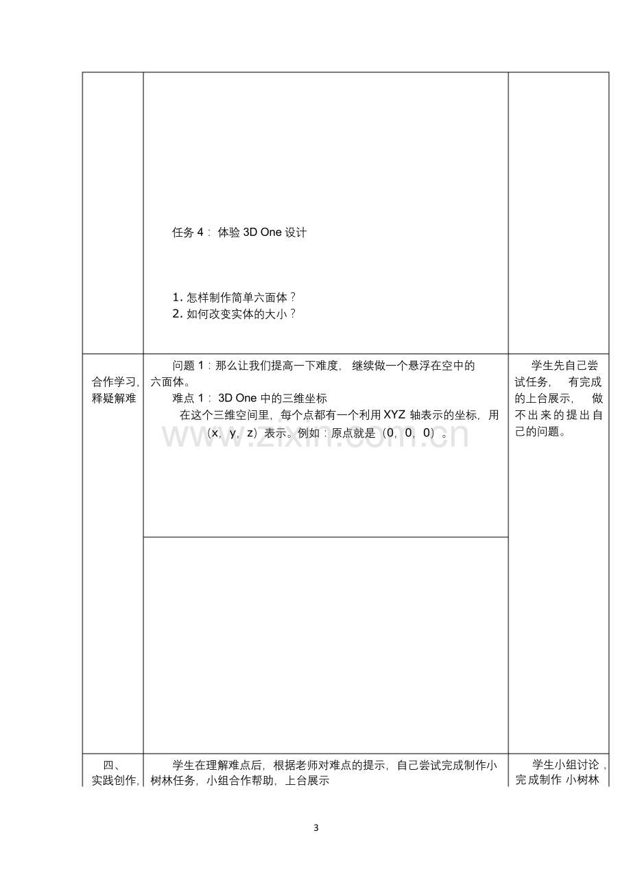 信息技术-小学《初识神奇的3D-One》教学设计(公开课、研标课、优质课教案).docx_第3页