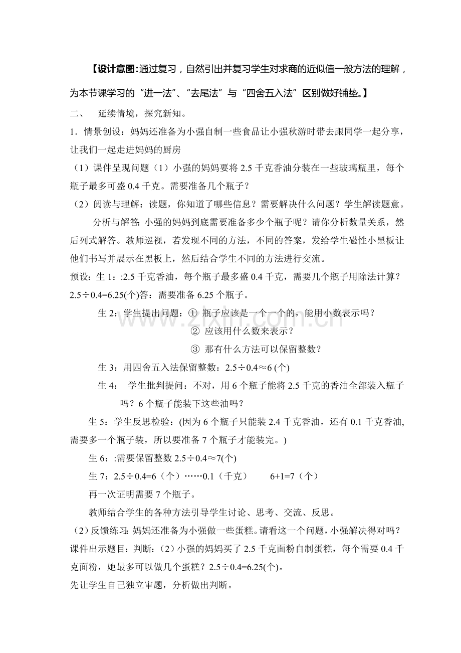 用“进一法”和“去尾法”获奖解决问题法教学设计-一师一优课.doc_第3页