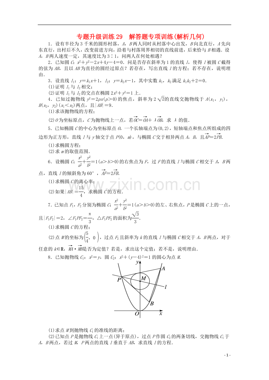 浙江省2013年高考数学第二轮复习-专题升级训练29-解答题专项训练(解析几何)-理.doc_第1页