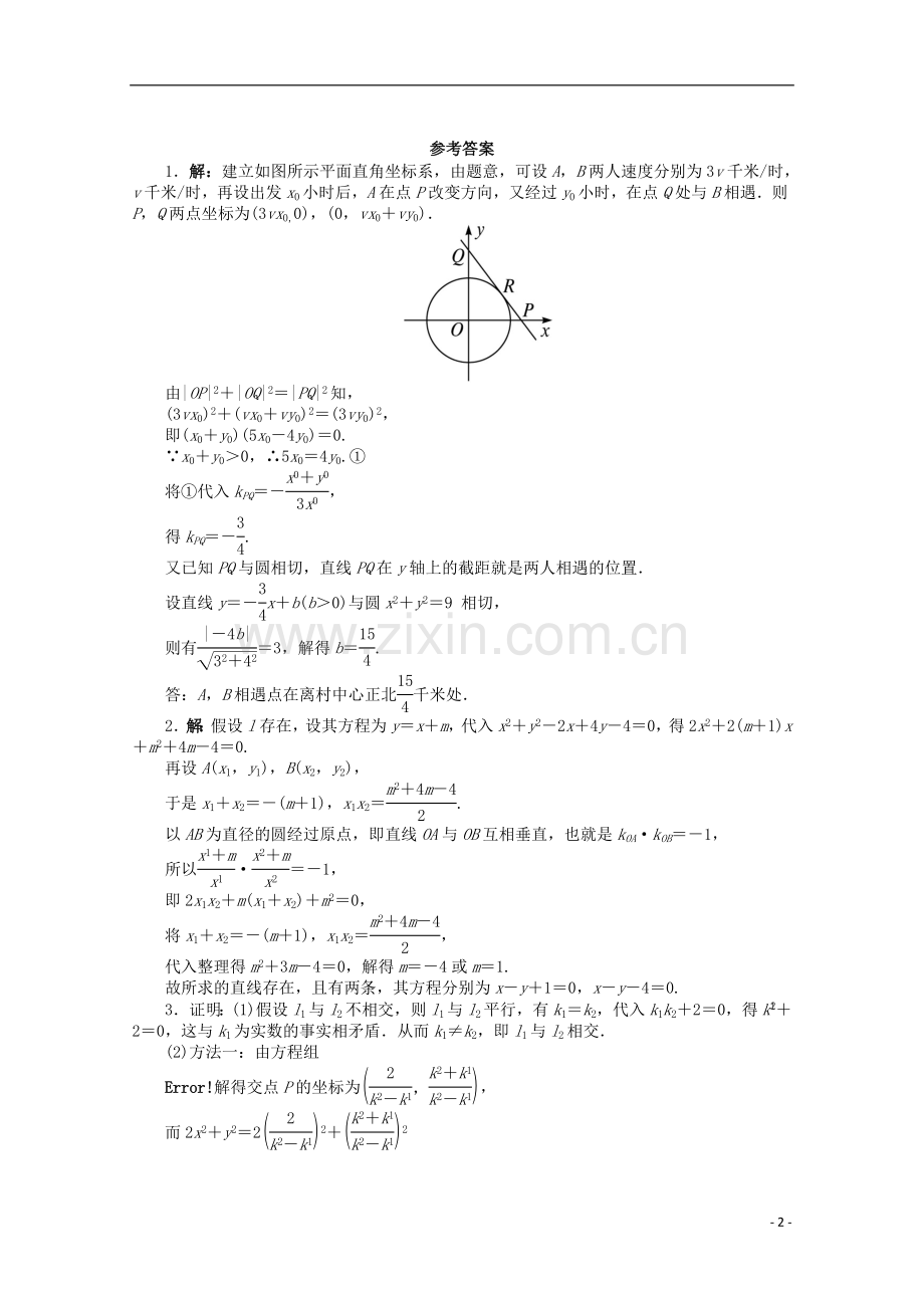 浙江省2013年高考数学第二轮复习-专题升级训练29-解答题专项训练(解析几何)-理.doc_第2页