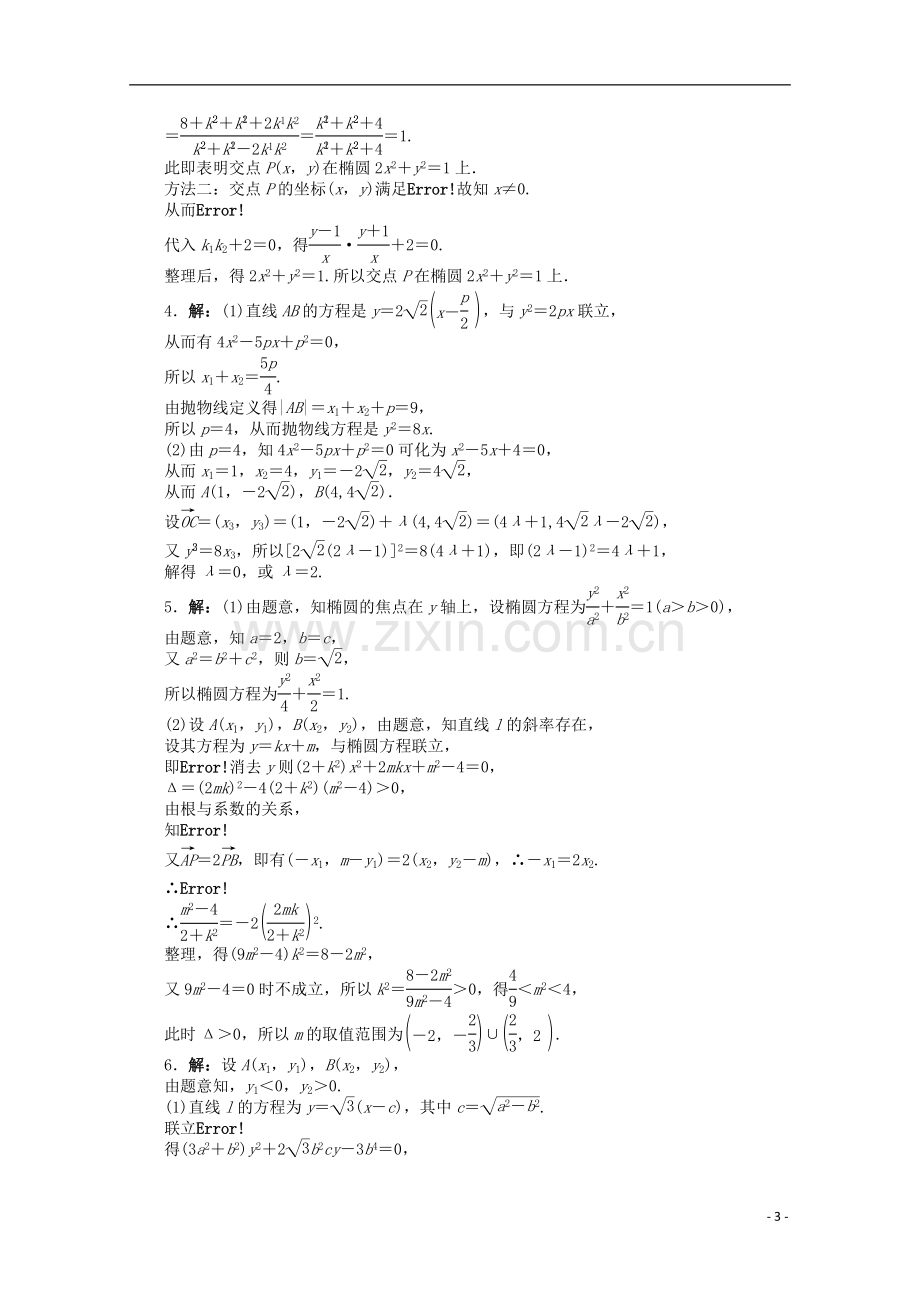 浙江省2013年高考数学第二轮复习-专题升级训练29-解答题专项训练(解析几何)-理.doc_第3页