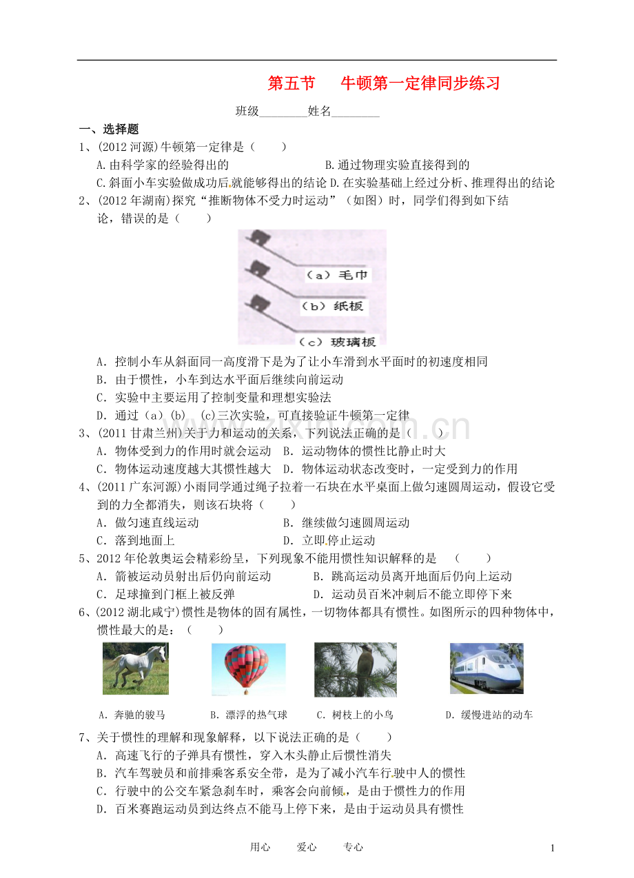 九年级物理-第十二章-第五节-牛顿第一定律同步练习-人教新课标版.doc_第1页