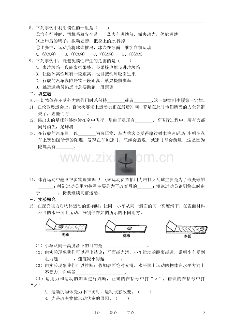 九年级物理-第十二章-第五节-牛顿第一定律同步练习-人教新课标版.doc_第2页